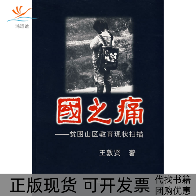 【正版书包邮】国之痛贫困山区教育现状扫描王敦贤新华出版社