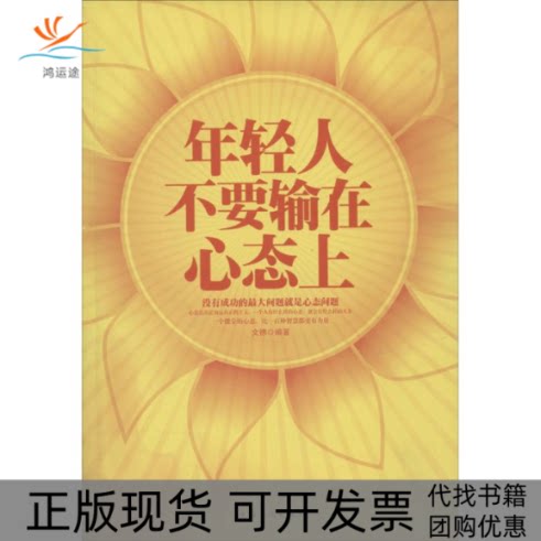 【正版书包邮】年轻人不要输在心态上文德中国华侨出版社