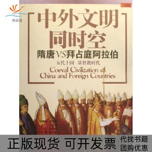 【正版书包邮】中外文明同时空林言椒何承伟上海锦绣文章出版社