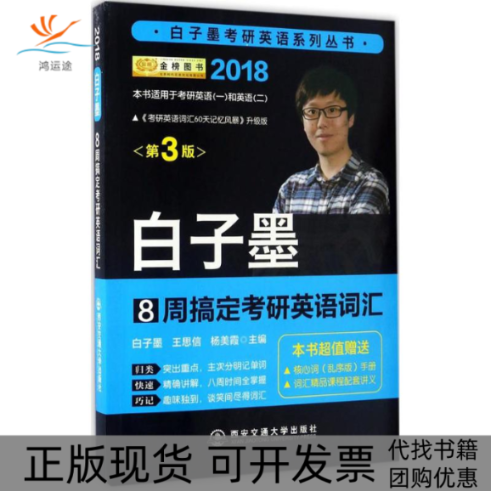 【正版书包邮】8周搞定考研英语词汇白子墨王思信杨美霞西安交通大学出版社
