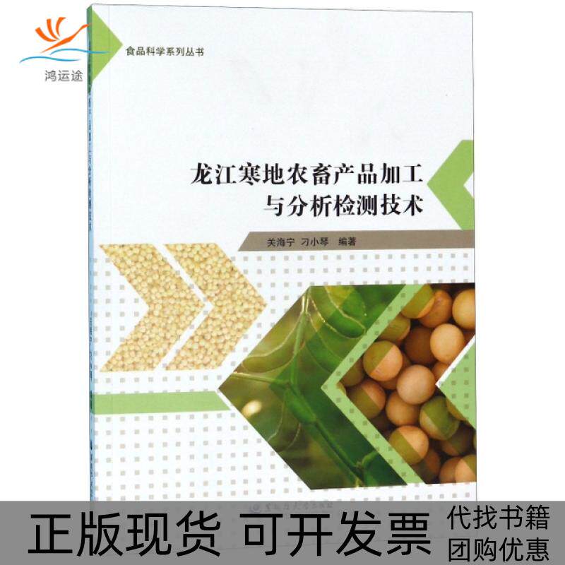 【正版书包邮】龙江寒地农畜产品加工与分析检测技术食品科学系列丛书关海宁刁小琴黑龙江大学