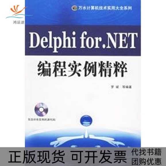 【正版书包邮】DELPHIFORNET编程实例精粹1CD万水计算机技术实用大全系列罗斌水利水电出版社
