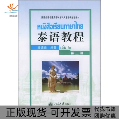 【正版书包邮】泰语教程第二册潘德鼎北京大学出版社