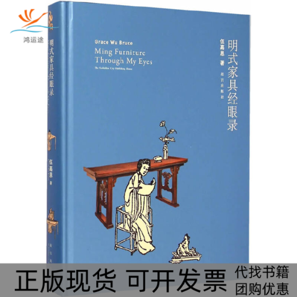 【正版书包邮】明式家具经眼录伍嘉恩故宫出版社