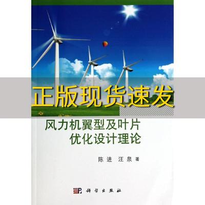 【正版书包邮】风力机翼型及叶片优化设计理论陈进汪泉科学出版社