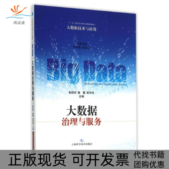 【正版书包邮】大数据治理与服务张绍华潘蓉宗宇伟上海科学技术出版社