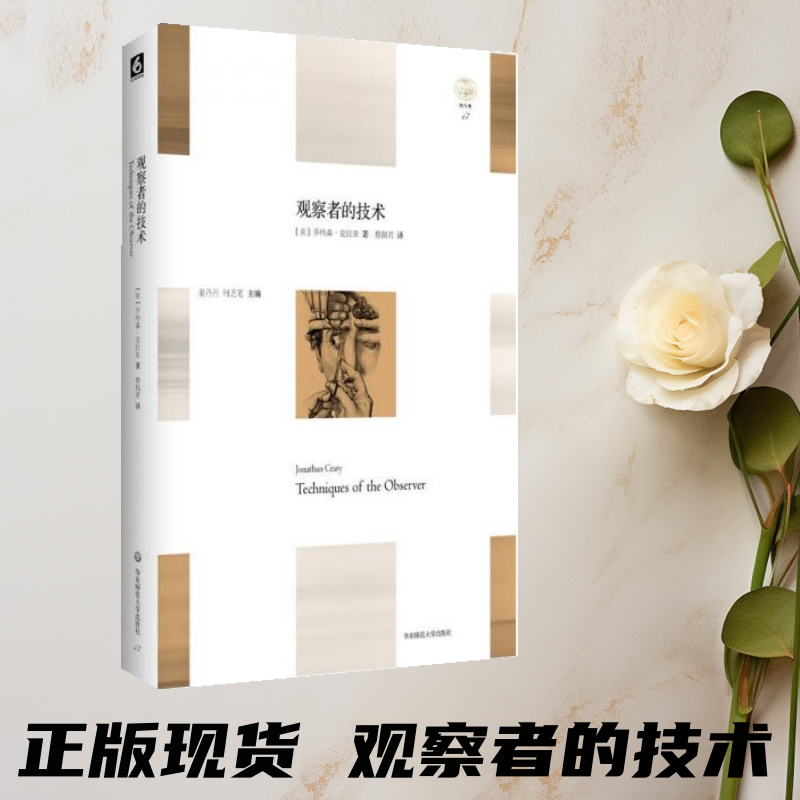 正版图书 观察者的技术 论十九世纪的视觉与现代性 乔纳森·克拉里  蔡佩君 译 华东师范大学出版社 9787567561786