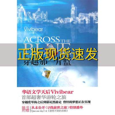 【正版书包邮】穿越那一片蓝Vivibear沈阳出版社