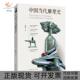 中国当代雕塑史孙振华中国青年出版 包邮 书 社 正版