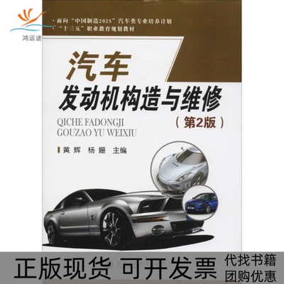 【正版书包邮】汽车发动机构造与维修第2版黄辉黄辉杨姗西安交通大学出版社