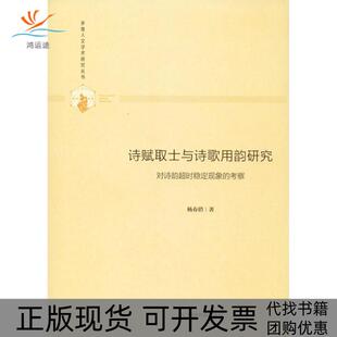 【正版书包邮】诗赋取士与诗歌用韵研究对诗韵超时稳定现象的考察杨春俏中国书籍出版社