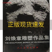 刘焕章雕塑作品集汉英对照刘焕章人民美术出版 包邮 书 社 正版