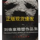 刘焕章雕塑作品集汉英对照刘焕章人民美术出版 包邮 书 社 正版