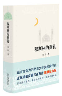 现货穆斯林 社 葬礼2015版 北京十月文艺出版 9787530212837 霍达著 正版