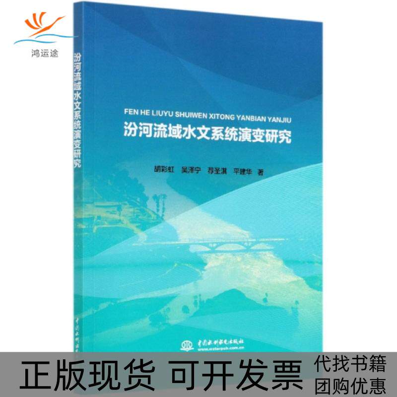 【正版书包邮】汾河流域水文系统演变研究胡吴泽宁荐圣淇平建华中国水利水电出版社
