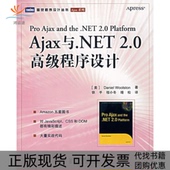 正版 书 包邮 Ajax与NET20高级程序设计Daniel人民邮电出版 社