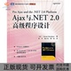 正版 书 包邮 Ajax与NET20高级程序设计Daniel人民邮电出版 社