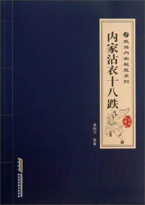 正版现货 内家沾衣十八跌武当内家秘笈系列 （经典珍藏版）董国兴 著 安徽科学技术出版社