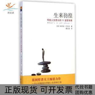 【正版书包邮】生来彷徨寻找人生意义的11堂哲学课朱利安巴吉尼|者夏红星新华