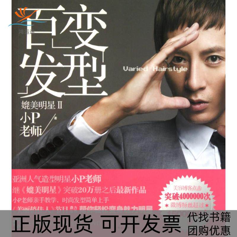 【正版书包邮】媲美明星附光盘Ⅱ百变发型小P中信