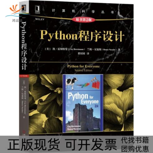 【正版书包邮】Python程序设计原书第2版凯S霍斯特曼兰斯尼塞斯Ran机械工业出版社