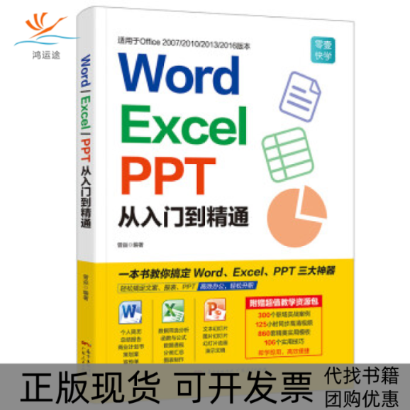 【正版书包邮】WordExcelPPT从入门到精通曾焱广东人民出版社