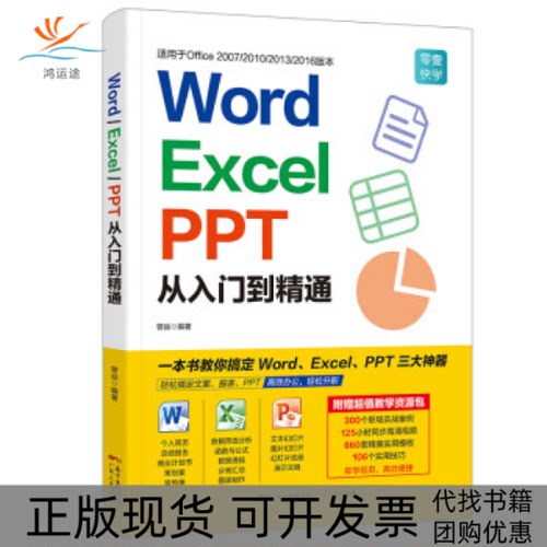 【正版书包邮】WordExcelPPT从入门到精通曾焱广东人民出版社