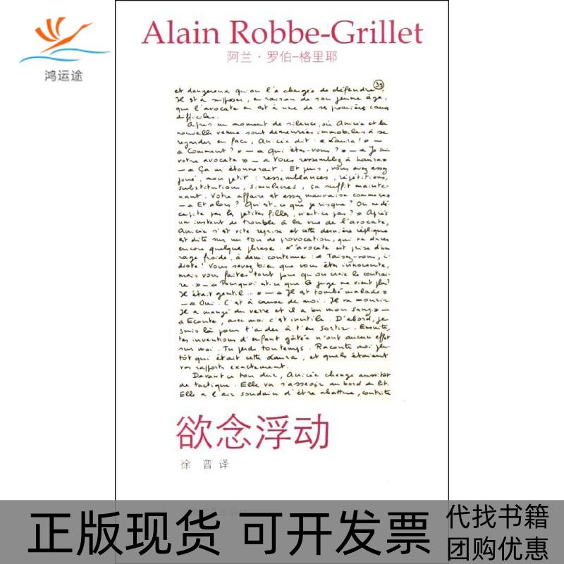 【正版书包邮】欲念浮动罗伯-格里耶湖南文艺出版社