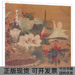 出类艺术小品集宋人花鸟II出类艺术浙江人民美术出版 包邮 书 社 正版