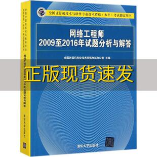 包邮 正版 书 网络工程师2009至2016年试题分析与解答全国计算机技术与软件专业技术资格水平考试用书全国计算机专业技术资格考试