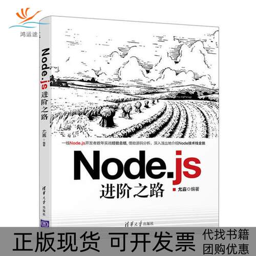 【正版书包邮】Nodejs进阶之路尤嘉清华大学出版社