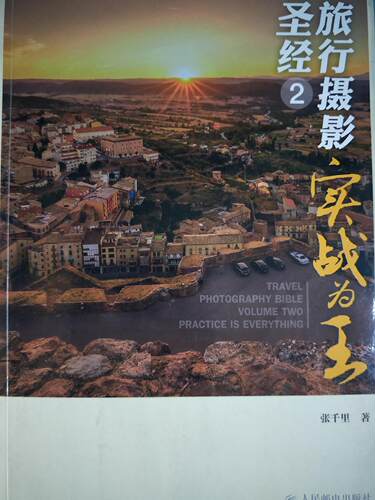 旅行摄影圣经2实战为王