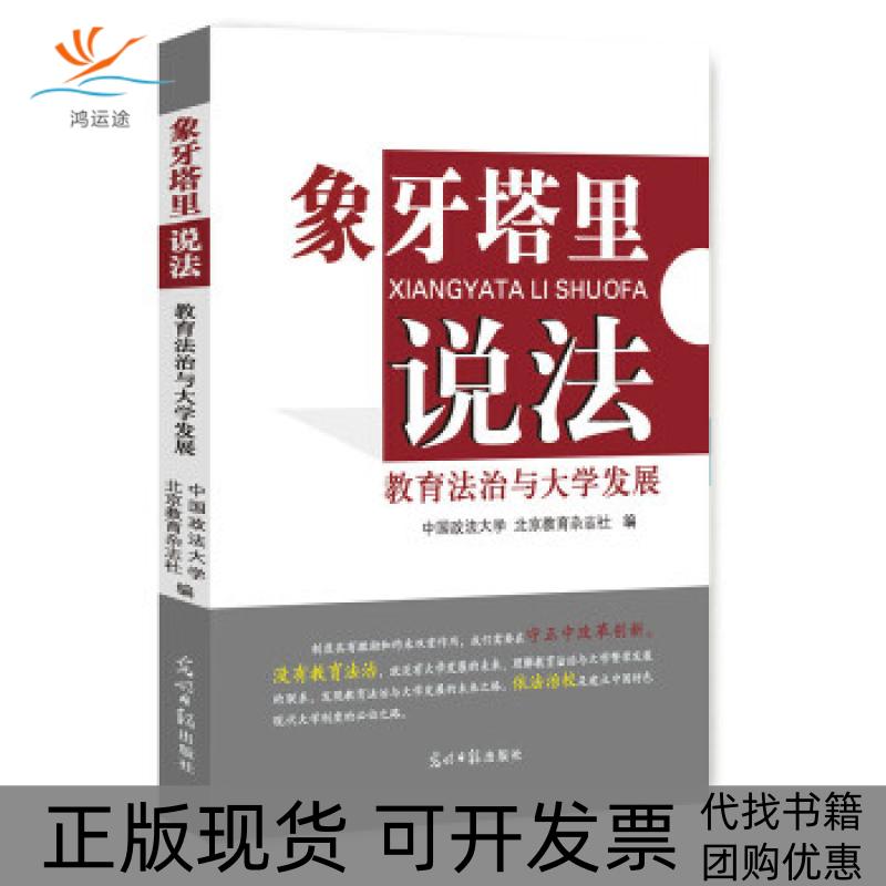 【正版书包邮】象牙塔里说法教育法治与大学发展北京教育杂志社中国政法大学光明日报出版社