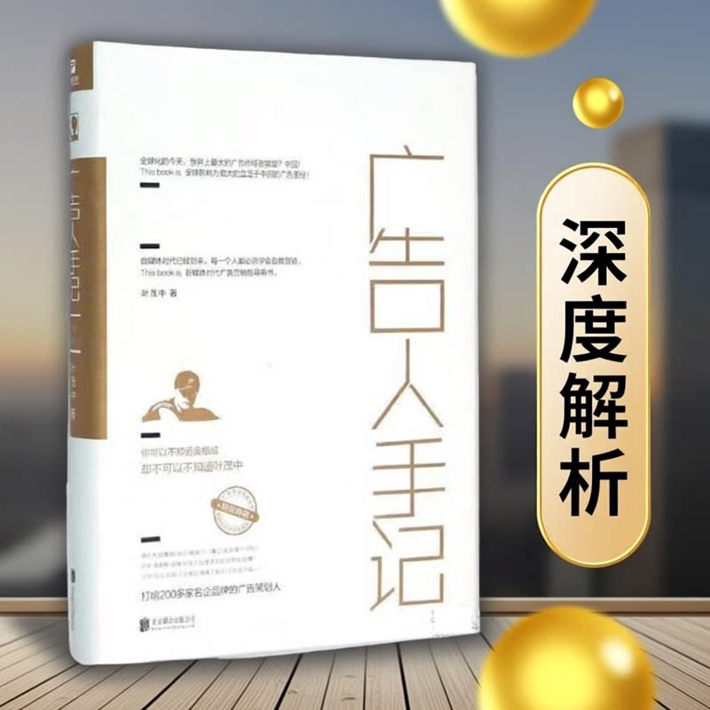 广告人手记叶茂中著北京联图片