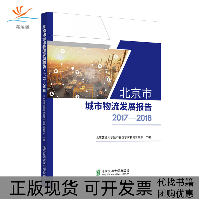 【正版书包邮】北京市城市物流发展报告20172018北京交通大学经济管理学院物流管理系北京交通大学出版社
