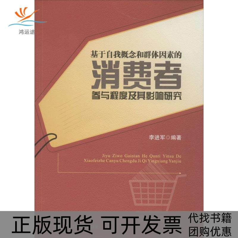 【正版书包邮】基于自我概念和群体因素的消费者参与程度及其影响研究李进军西南交通大学出版社