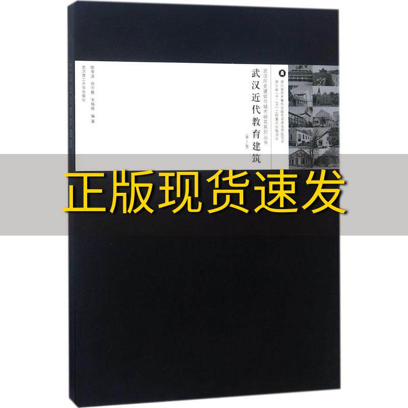 【正版书包邮】武汉近代教育建筑第2版武汉历史建筑与城市研究系列丛书陈李波徐宇甦余格格武汉理工大学出版社