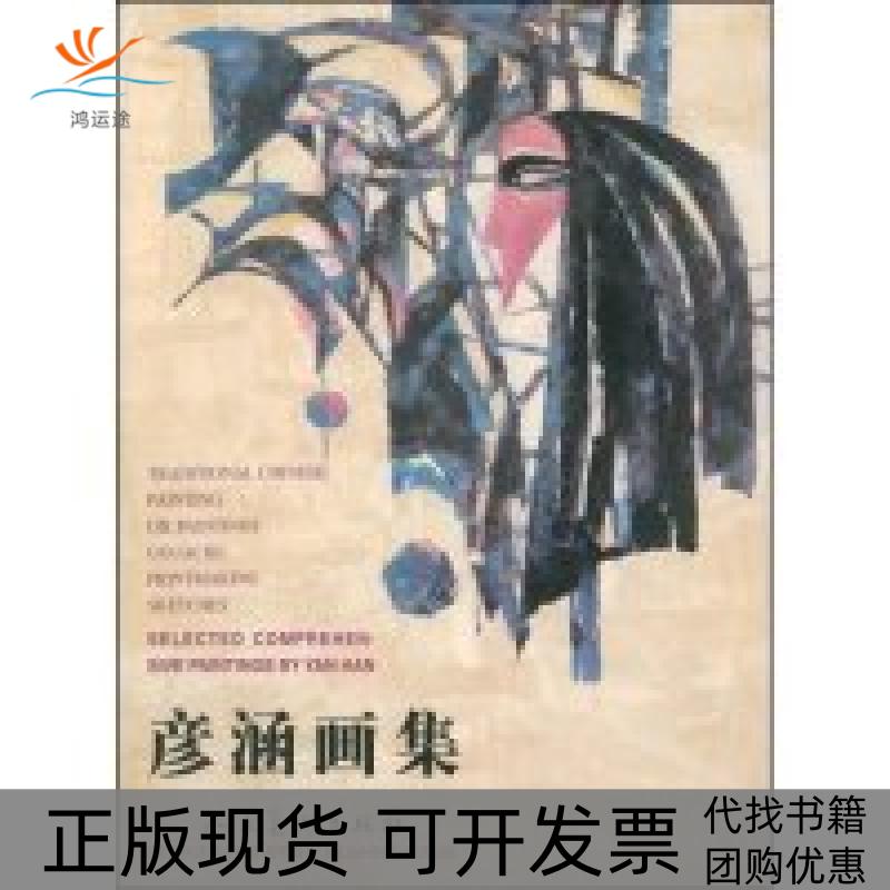 【正版书包邮】彦涵画集插图彦涵人民美术出版社