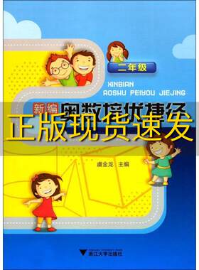 【正版书包邮】有笔记 新编奥数培优捷径二年级虞金龙浙江大学出版社