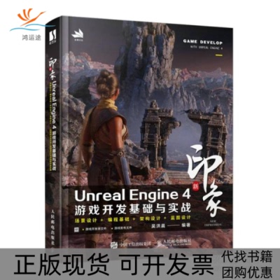 【正版书包邮】新印象unrealengine4游戏开发基础与实战编程语言吴洪晨吴洪晨人民邮电出版社
