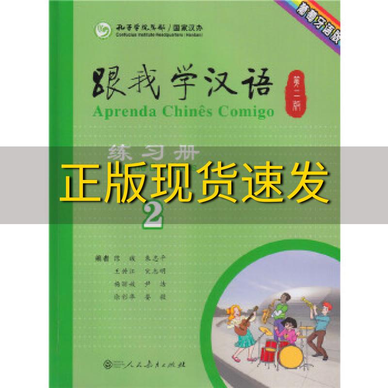 【正版书包邮】跟我学汉语第二版练习册葡萄牙语版第二册陈钹人民教育出版社