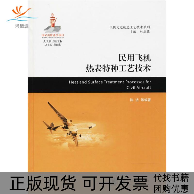 【正版书包邮】民用飞机热表特种工艺技术陈洁上海交通大学出版社