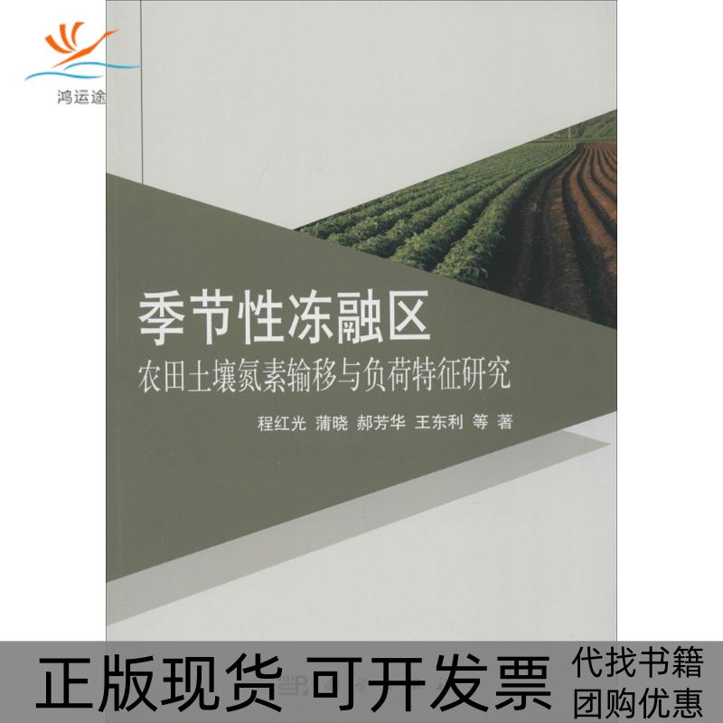 【正版新书】季节冻融区农田土壤氮素输移与负荷特征程红光蒲晓郝芳华科学出版社