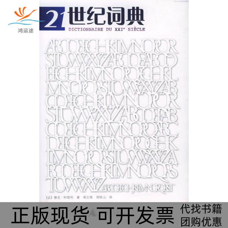 【正版书包邮】21世纪词典阿塔利梁志斐周铁山广西师范大学出版社