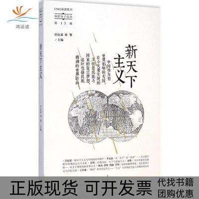 【正版书包邮】新天下主义许纪霖刘擎北京世纪文景文化传播公司