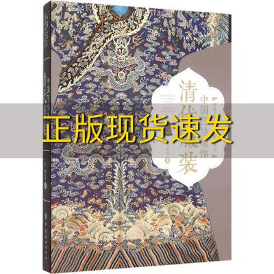 【正版书包邮】中国传统服饰清代服装王金华中国纺织出版社