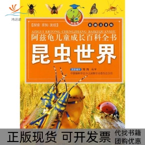 【正版书包邮】昆虫世界阿兹龟儿童成长百科全书畲田北方妇女儿童出版社
