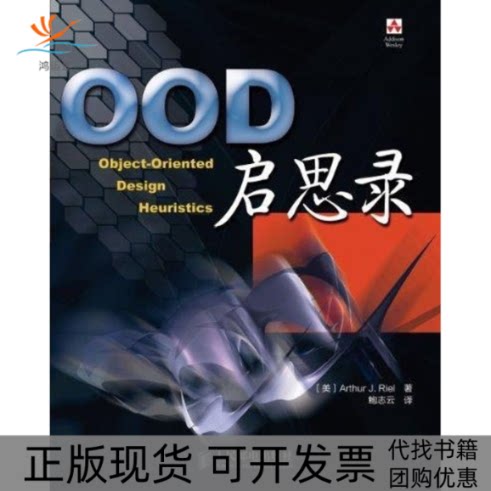 【正版书包邮】OOD启思录ArthurJRiel鲍志云人民邮电出版社