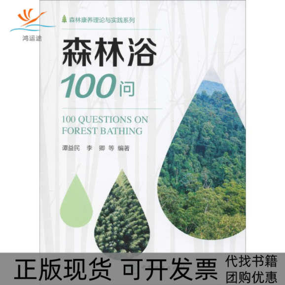 【正版书包邮】森林浴100问谭益民李卿等中国林业出版社