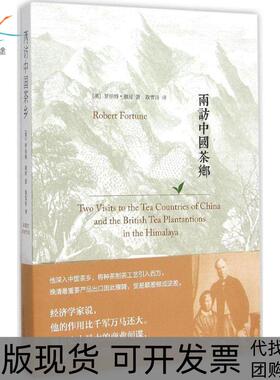 【正版书包邮】两访中国茶乡罗伯特福琼江苏人民出版社
